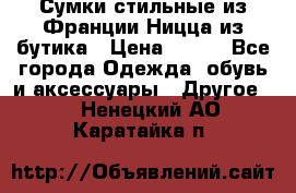 Сумки стильные из Франции Ницца из бутика › Цена ­ 400 - Все города Одежда, обувь и аксессуары » Другое   . Ненецкий АО,Каратайка п.
